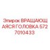 Запасная часть ВРАЩАЮЩАЯСЯ ГОЛОВКА для буровых установок Epiroc, номер детали 5727010433