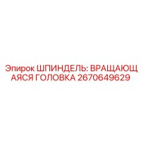 2670649629 ШПИНДЕЛЬ: ВРАЩАЮЩАЯСЯ ГОЛОВКА Epiroc