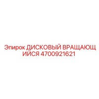 4700921621 ДИСКОВЫЙ ВРАЩАЮЩИЙСЯ Epiroc