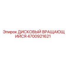 4700921621 ДИСКОВЫЙ ВРАЩАЮЩИЙСЯ Epiroc