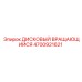 4700921621 ДИСКОВЫЙ ВРАЩАЮЩИЙСЯ Epiroc