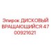4700921621 ДИСКОВЫЙ ВРАЩАЮЩИЙСЯ Epiroc