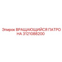 3121088200 ВРАЩАЮЩИЙСЯ ПАТРОНА Epiroc