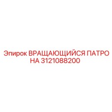 3121088200 ВРАЩАЮЩИЙСЯ ПАТРОНА Epiroc