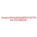 Оригинальный вращающийся патрон Epiroc 3121088200