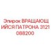 Оригинальный вращающийся патрон Epiroc 3121088200