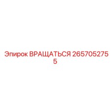 2657052755 Вращаться (Epiroc)