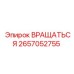 2657052755 Вращаться (Epiroc)