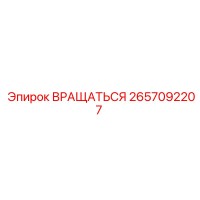 2657092207 ВРАЩАТЬСЯ Epiroc