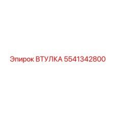 5541342800 ВТУЛКА Эпирок