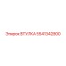 5541342800 ВТУЛКА Эпирок