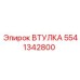 5541342800 ВТУЛКА Эпирок