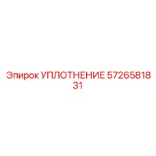 5726581831 УПЛОТНЕНИЕ Epiroc