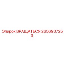 2656937253 Вращаться (Epiroc)