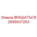 2656937253 Вращаться (Epiroc)