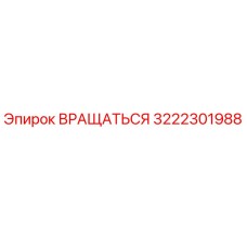 3222301988 ВРАЩАТЬСЯ Epiroc