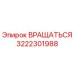 3222301988 ВРАЩАТЬСЯ Epiroc