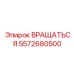 5572680500 ВРАЩАТЬСЯ Epiroc