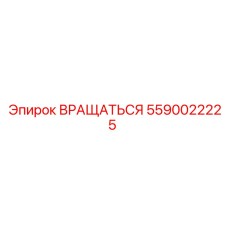 5590022225 ВРАЩАТЬСЯ Epiroc
