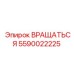 Вращающийся элемент Epiroc 5590022225 для буровых машин