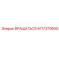 9717370650 ВРАЩАТЬСЯ Epiroc