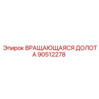 90512278 ВРАЩАЮЩАЯСЯ ДОЛОТА Epiroc