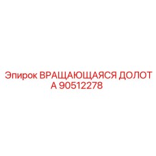 Долота для бурения Epiroc 90512278