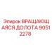 Долота для бурения Epiroc 90512278
