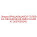 Взрывозащищенная вращающаяся головка Epiroc 2657659245
