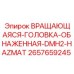 Взрывозащищенная вращающаяся головка Epiroc 2657659245