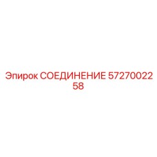 5727002258 СОЕДИНЕНИЕ Epiroc