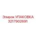 3217902691 УПАКОВКА Эпирок