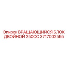 3717002555 ВРАЩАЮЩИЙСЯ БЛОК ДВОЙНОЙ 250CC Epiroc