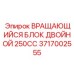 Вращающийся блок для буровых станков Epiroc артикул 3717002555