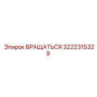 3222315329 ВРАЩАТЬСЯ Epiroc