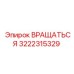 3222315329 ВРАЩАТЬСЯ Epiroc