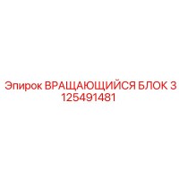 3125491481 ВРАЩАЮЩИЙСЯ БЛОК Epiroc
