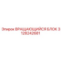 3128242681 ВРАЩАЮЩИЙСЯ БЛОК Epiroc