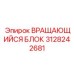 Тяжелый вращающийся блок 3128242681 производителя Epiroc