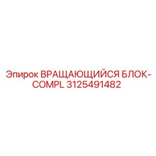 Полнокомплектный вращающийся блок 3125491482 COMPL производителя Epiroc