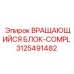 Полнокомплектный вращающийся блок 3125491482 COMPL производителя Epiroc