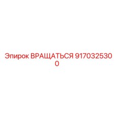 9170325300 ВРАЩАТЬСЯ Epiroc