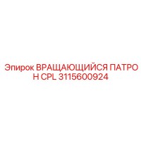 3115600924 ВРАЩАЮЩИЙСЯ ПАТРОН CPL Epiroc