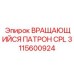 Патрон для штанг Epiroc артикул 3115600924