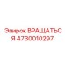 4730010297 ВРАЩАТЬСЯ Epiroc