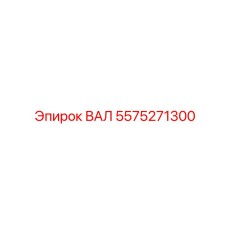 5575271300 ВАЛ Epiroc