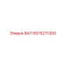 5575271300 ВАЛ Epiroc