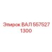 5575271300 ВАЛ Epiroc