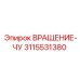 3115531380 ВРАЩЕНИЕ-ЧУ Epiroc