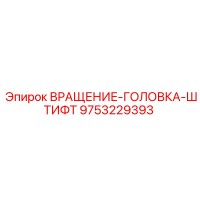 9753229393 ВРАЩЕНИЕ-ГОЛОВКА-ШТИФТ Epiroc
